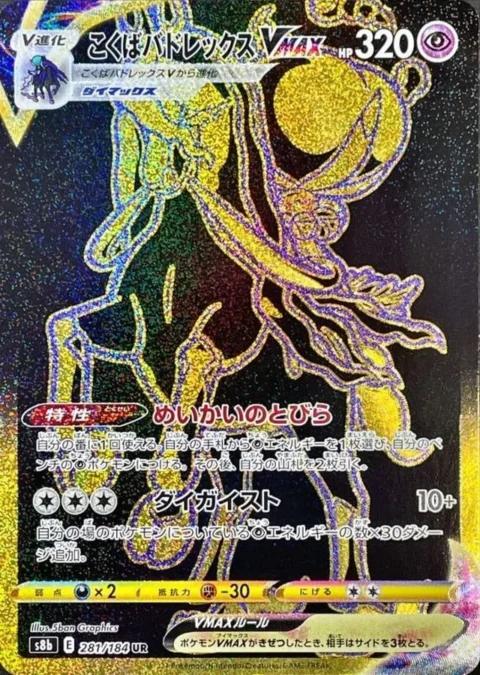 PSA10 Shadow Rider Calyrex VMAX UR[S8b 281/184](High Class Pack”VMAX Climax Box”)