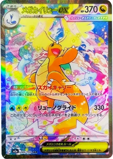 PSA10 MEGA Dragonite ex SAR [M2a 246/193](High Class Pack “MEGA Dream ex”)