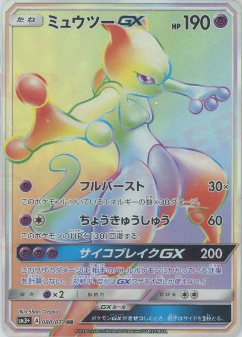 PSA10 Mewtwo GX HR[SM3+ 080/072](Enhanced Expansion Pack “Shining Legends”)