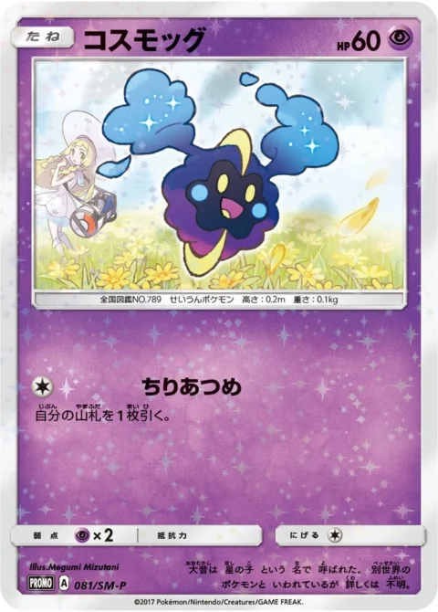 PSA10 Cosmog: PROMO[SM-P 081](Promotional Cards “Special Box Lillie & Cosmog”)