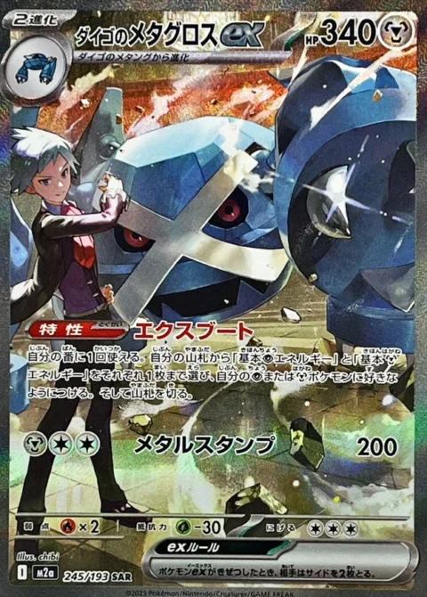 PSA10 Steven’s Metagross ex SAR [M2a 245/193](High Class Pack “MEGA Dream ex”)