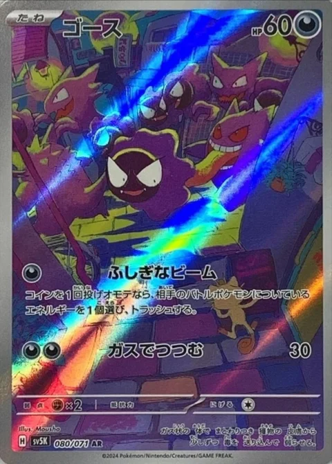 PSA10 Gastly AR [SV5K 080/071](Expansion Pack “Wild Force”)