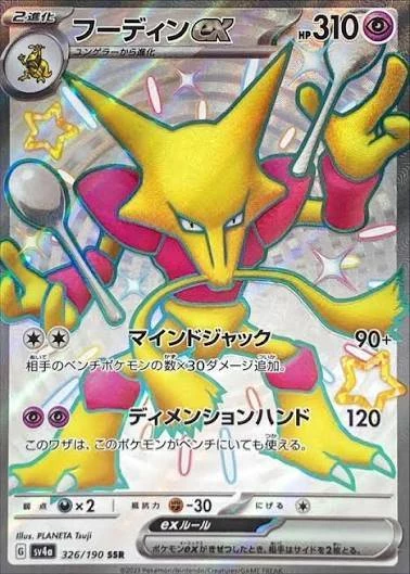 PSA10 Alakazam ex SSR [SV4a 326/190](Enhanced Expansion Pack “Shiny Treasure ex”)
