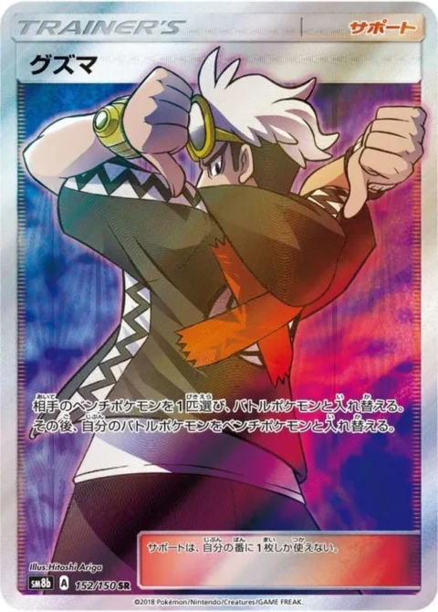 PSA10 Guzma SR[SM8b 152/150](High Class Pack”GX Ultra Shiny”)
