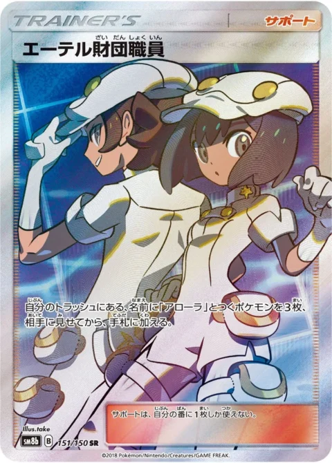 PSA10 Aether Foundation Employee SR[SM8b 151/150](High Class Pack”GX Ultra Shiny”)