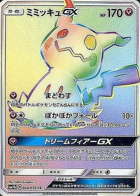 PSA10 Mimikyu GX HR[SM7b 060/050](Enhanced Expansion Pack “Fairy Rise”)