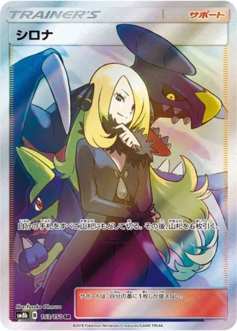 PSA10 Cynthia SR[SM8b 153/150](High Class Pack “GX Ultra Shiny”)
