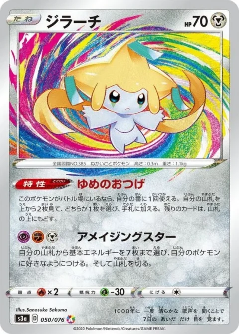 PSA10 Jirachi AR[S3a 050/076](Enhanced Expansion Pack “Legendary Heartbeat”)