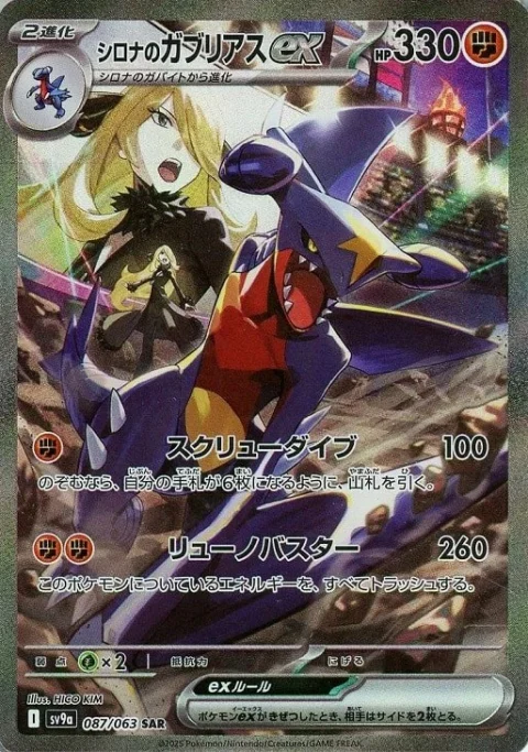 PSA10 Cynthia’s Garchomp ex SAR [SV9a 087/063](Enhanced Expansion Pack “Hot Wind Arena (Heat Wave Arena)”)