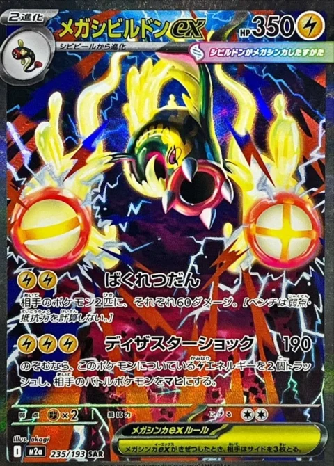 PSA10 MEGA Eelektross ex SAR [M2a 235/193](High Class Pack “MEGA Dream ex”)