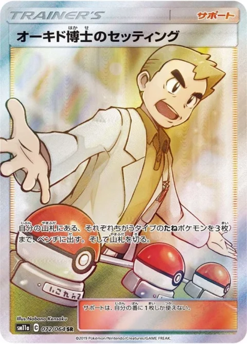 PSA10 Professor Oak’s Setup SR[SM11a 072/064](Enhanced Expansion Pack “Remix Bout”)