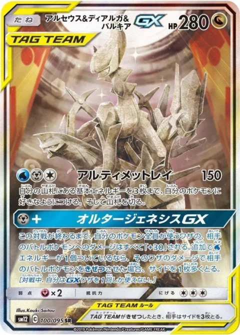 PSA10 Arceus & Dialga & Palkia GX SR: SA[SM12 100/095](Expansion Pack “Alter Genesis”)