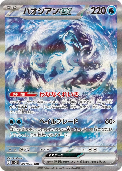 PSA10 Chien-Pao ex SAR[SV2P 093/071](Expansion Pack “Snow hazard”)