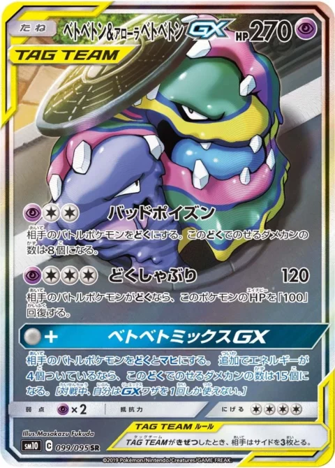 PSA10 Muk & Alolan Muk GX SR: SA[SM10 099/095](Expansion Pack “Double Blaze”)