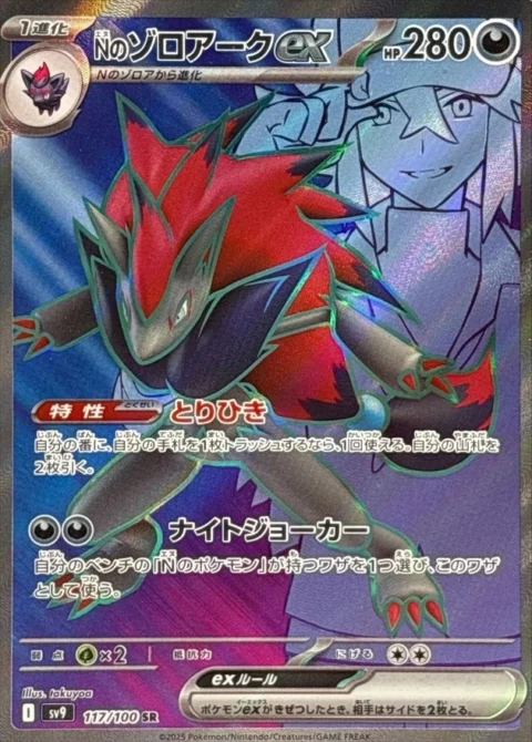 PSA10 N’s Zoroark ex SR [SV9 117/100](Expansion Pack “Battle Partners”)
