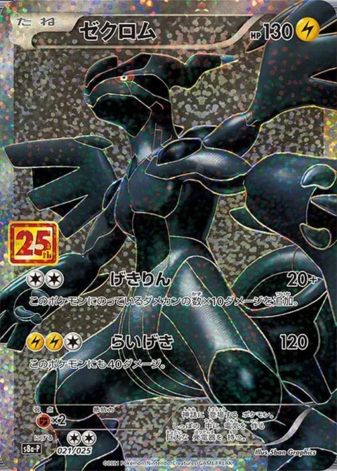 PSA10 Zekrom: PROMO[S8a-P 021/025](Promo Card Pack 25th Anniversary Edition)