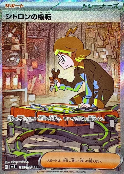PSA10 Clemont’s Quick Wit SAR [SV8 134/106](Expansion Pack “Supercharged Breaker / Super Electric Breaker”)