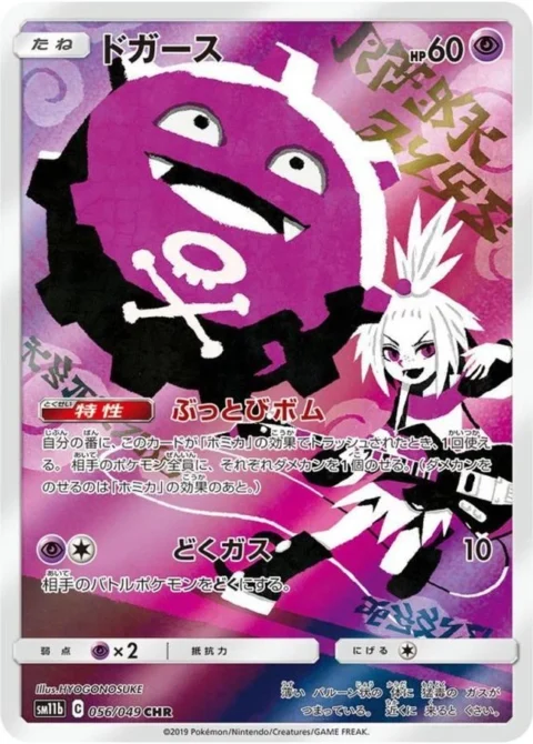 PSA10 Koffing CHR[SM11b 056/049](Enhanced Expansion Pack “Dream League”)