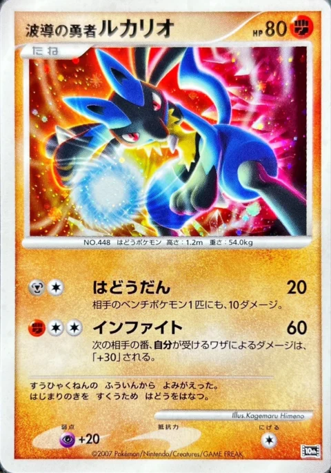 PSA10 Hero of Waves Lucario [10th](Diamond Pearl “Movie 10th Anniversary Premium Seats”)
