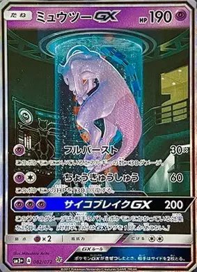 PSA10 Mewtwo GX [SM3+ 082/072](Enhanced Expansion Pack “Shining Legends”)