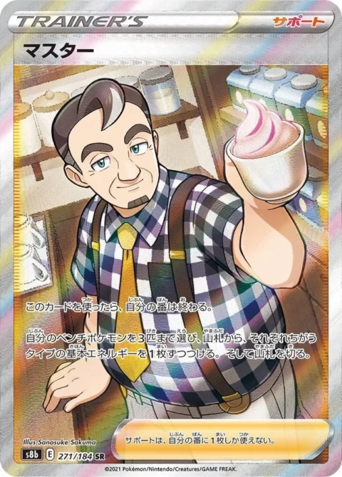 PSA10 Master SR[s8b 271/184](High Class Pack “VMAX Climax”)
