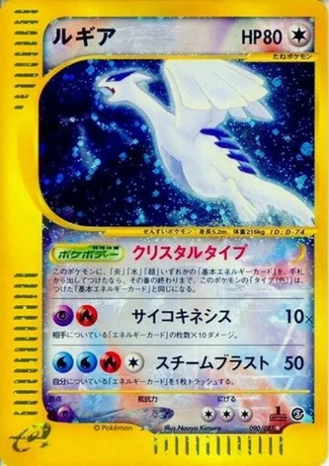 PSA10 Lugia Crystal type: 1ED[e3 090/087](Expansion Pack Vol.3 “Wind from the Sea”)