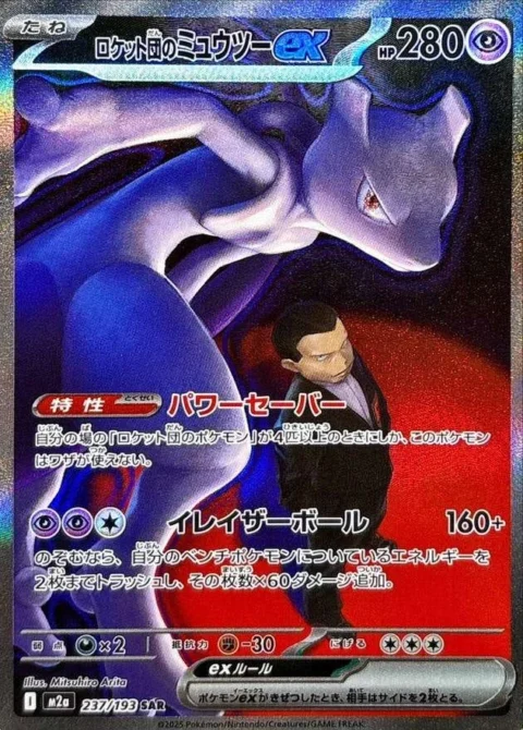 PSA10 Team Rocket’s Mewtwo ex SAR [M2a 237/193](High Class Pack “MEGA Dream ex”)