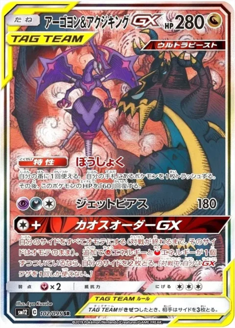 PSA10 Naganadel & Guzzlord GX SR: SA[SM12 102/095](Expansion Pack “Alter Genesis”)