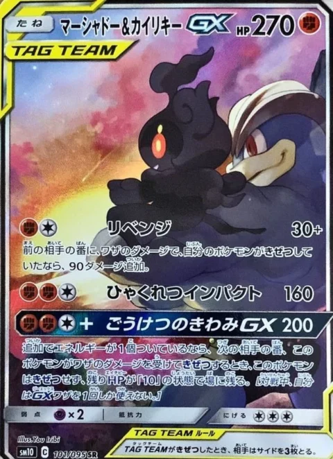 PSA10 Marshadow & Kairiky GX SR: SA[SM10 101/095](Expansion Pack “Double Blaze”)