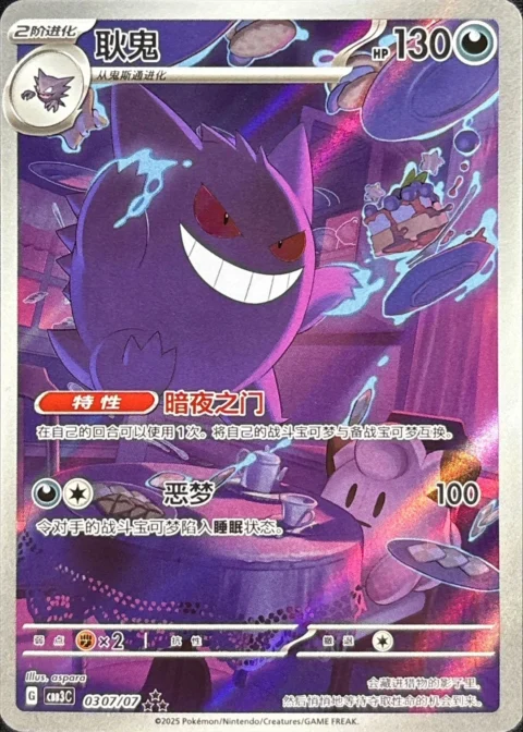 PSA10 Gengar AR [CBB3C 0307/07] [CN] (Scarlet & Violet “Pokemon Gem Pack VOL.3”)