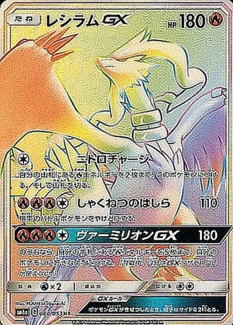 PSA10 Reshiram GX HR[SM6a 060/053](Enhanced Expansion Pack “Dragon Storm”)