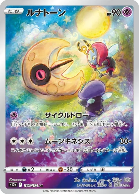 PSA10 Lunatone AR[s12a 184/172](High Class Pack “VSTAR Universe”)