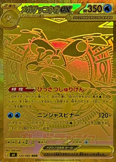 PSA10 MEGA Greninja ex MUR [M4 120/083](Expansion Pack “Ninja Spinner”)
