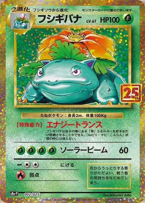 PSA10 Venusaur: PROMO[S8a-P 002/025](Promo Card Pack 25th Anniversary Edition)