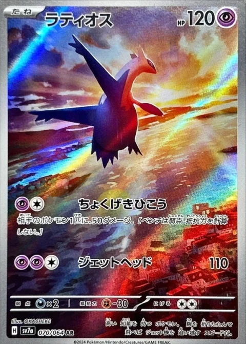 PSA10 Latios AR [SV7a 070/064](Enhanced Expansion Pack “Paradise Dragona”) 070/064 AR