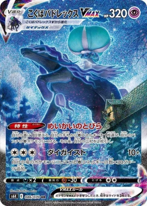 PSA10 Shadow Rider Calyrex VMAX HR: SA[S6K 086/070](Expansion Pack “Jet-Black Spirit”)