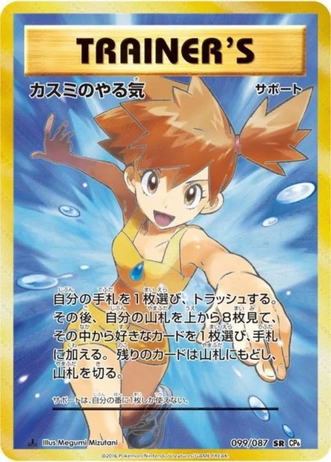 PSA10 Misty’s Determination SR :1ED [CP6 099/087](Concept Pack “Pokemon Card Game Expansion Pack 20th Anniversary”)
