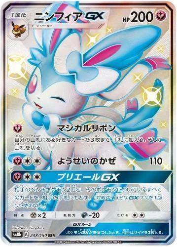 PSA10 Sylveon GX SSR[SM8b 238/150](High Class Pack “GX Ultra Shiny”)