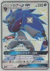 PSA10 Zoroark GX SSR[SM8b 231/150](High Class Pack”GX Ultra Shiny”)