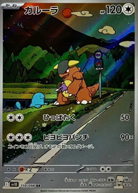 PSA10 Kangaskhan AR [SV10 110/098](Expansion Pack “Glory of Team Rocket”)