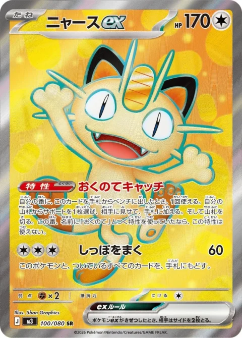 PSA10 Meowth ex SR [M3 100/080](Expansion Pack “Munikis / Nihil Zero”)