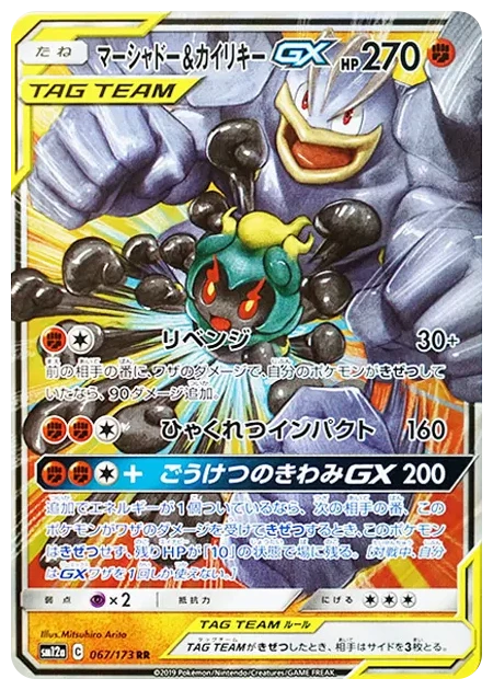 PSA10 Marshadow & Machamp GX RR [SM12a 067/173](High Class Pack “TAG TEAM GX Tag All Stars”) 067/173 RR