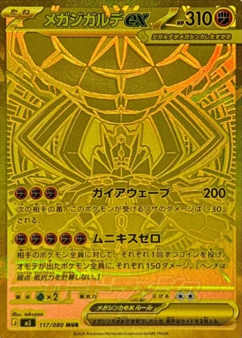 PSA10 MEGA Zygarde ex MUR [M3 117/080](Expansion Pack “Munikis / Nihil Zero”)