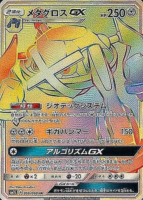 PSA10 Metagross GX HR[SM2L 059/050](Expansion Pack “Alolan Moonlight”)
