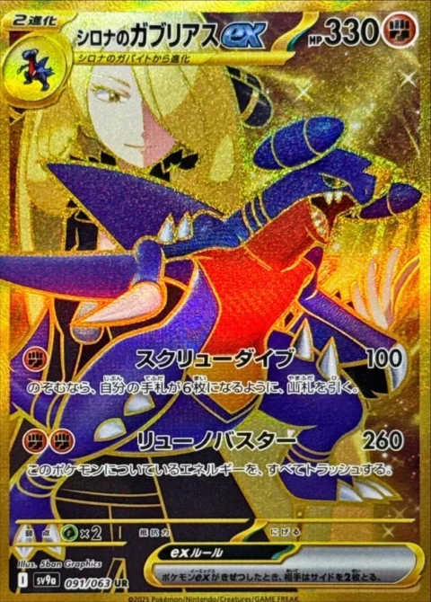 PSA10 Cynthia’s Garchomp ex UR [SV9a 091/063](Enhanced Expansion Pack “Hot Wind Arena (Heat Wave Arena)”)
