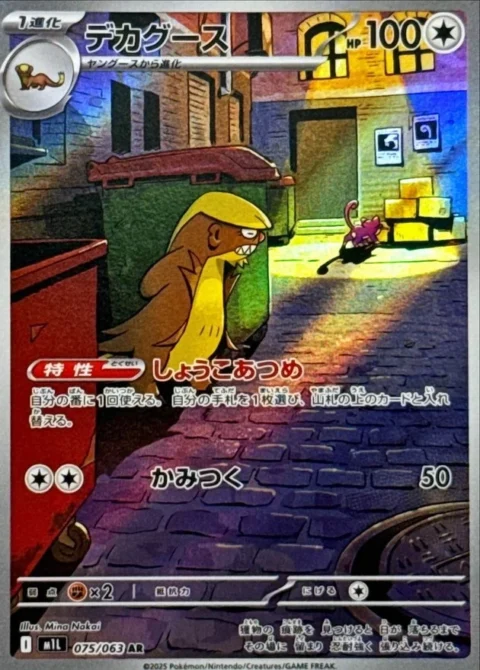 PSA10 Gumshoos AR [M1L 075/063](Expansion Pack “Mega Brave”)