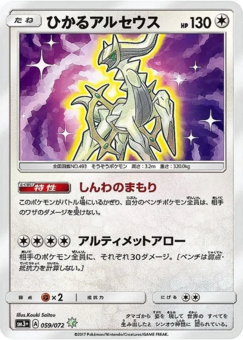 PSA10 Shining Arceus H[SM3+ 059/072](Enhanced Expansion Pack “Shining Legends”) 059/072
