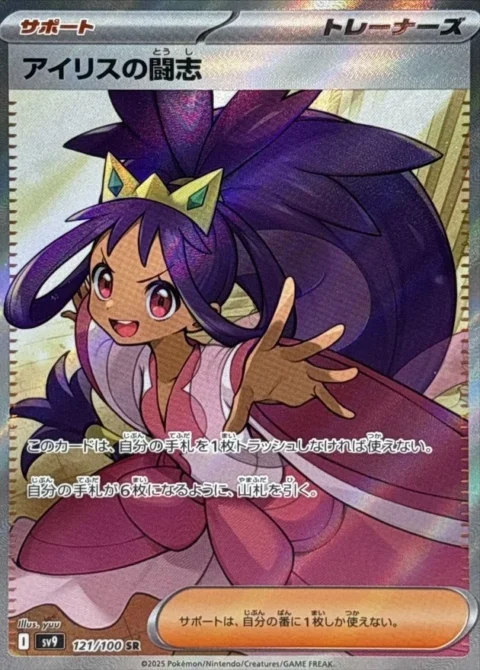 PSA10 Iris’s Fighting Spirit SR [SV9 121/100](Expansion Pack “Battle Partners”)