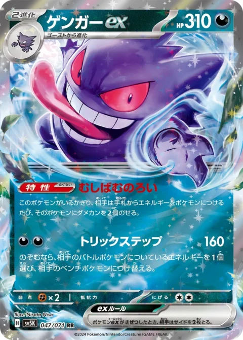 PSA10 Gengar ex RR [SV5K 047/071](Expansion Pack “Wild Force”)