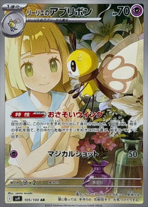 PSA10 Lillie’s Ribombee 105/100 AR